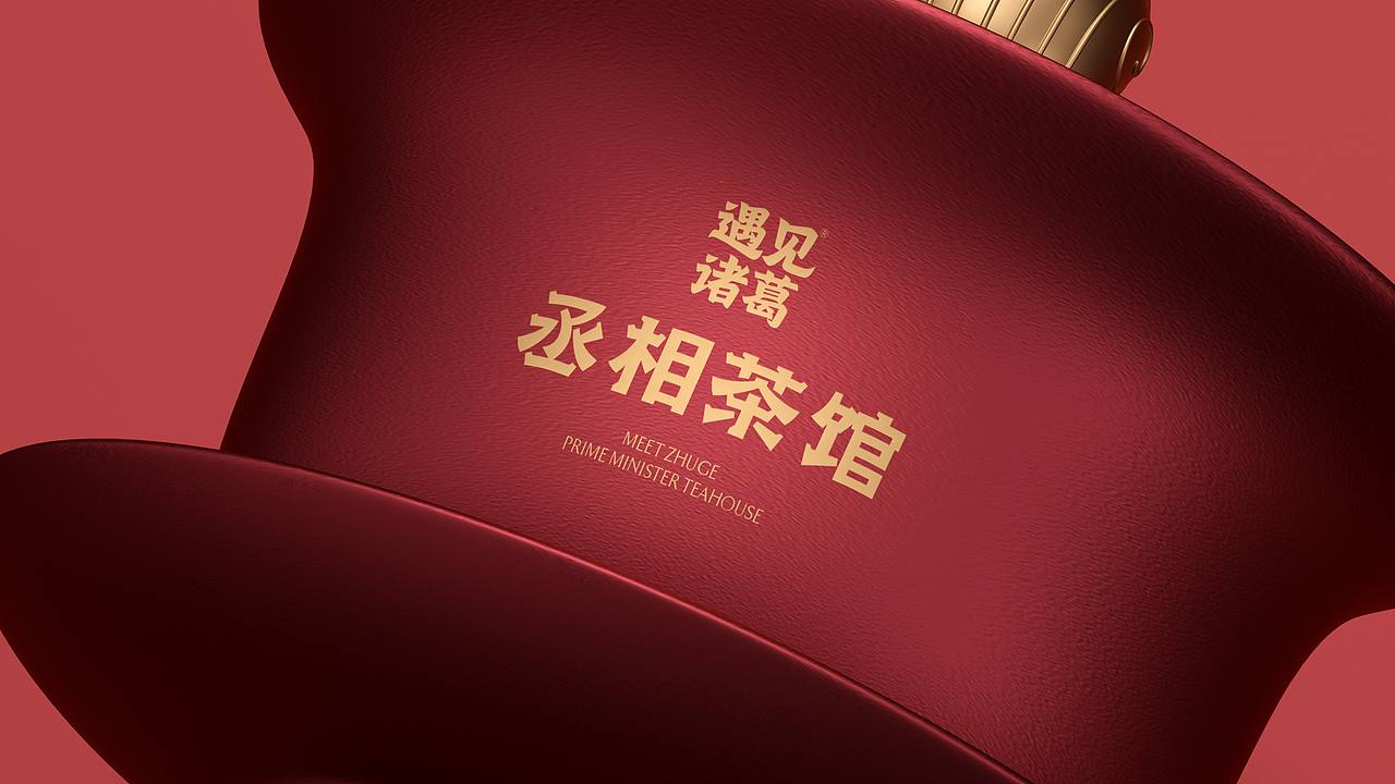 丞相茶馆・武侯三国礼（图ZNDExMjAxNjcy） - 包装 - 站酷设计师刘旭创意原创素材 - 站酷ZCOOL