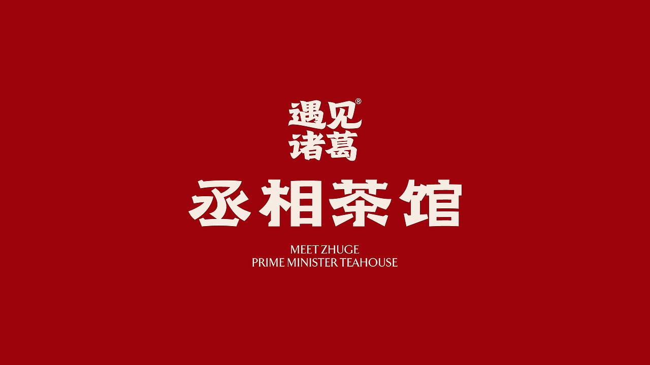 丞相茶馆・武侯三国礼（图ZNDExMjAxNjky） - 包装 - 站酷设计师刘旭创意原创素材 - 站酷ZCOOL