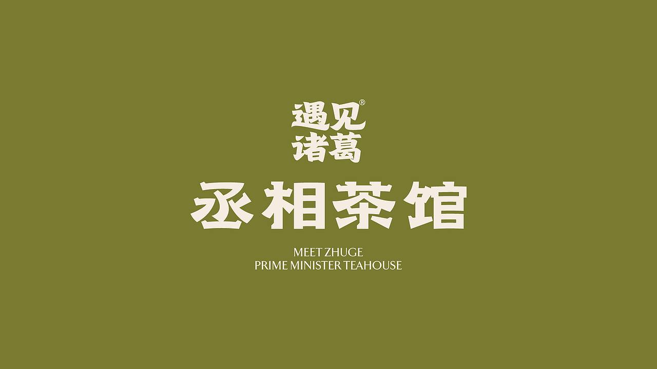 丞相茶馆・武侯三国礼（图ZNDExMjAxNjk2） - 包装 - 站酷设计师刘旭创意原创素材 - 站酷ZCOOL