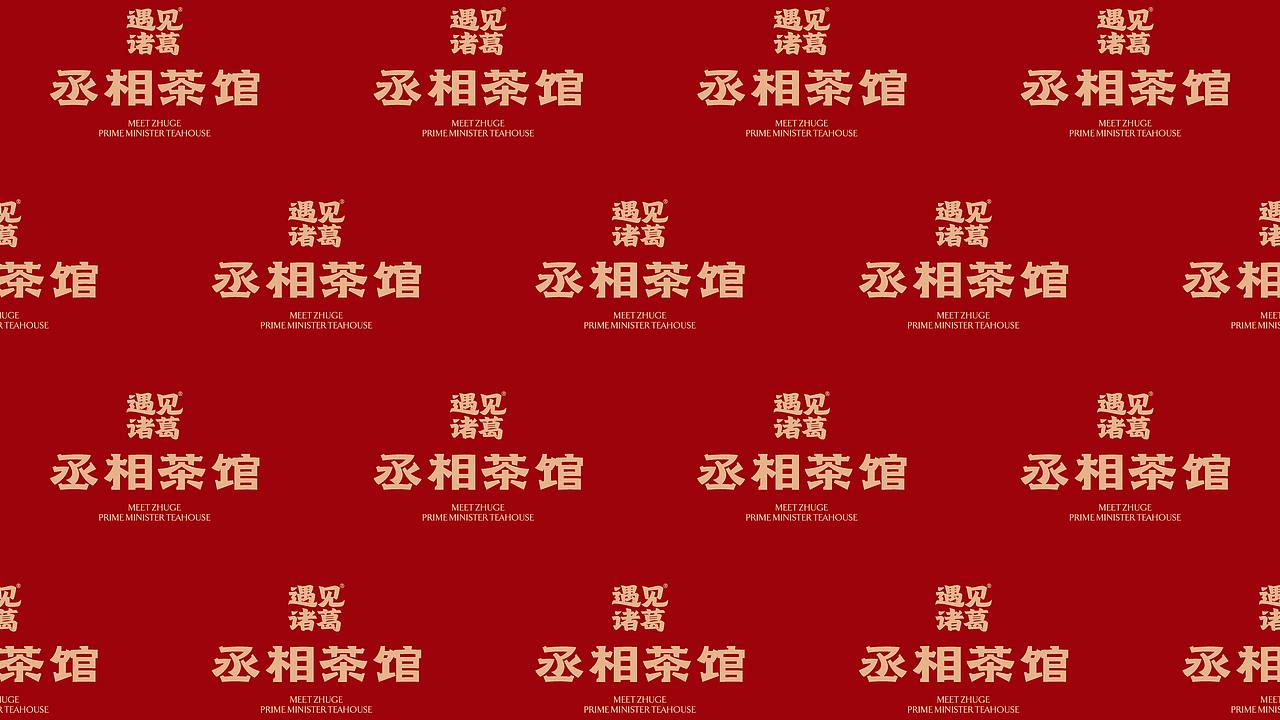 丞相茶馆・武侯三国礼（图ZNDExMjAxNzUy） - 包装 - 站酷设计师刘旭创意原创素材 - 站酷ZCOOL