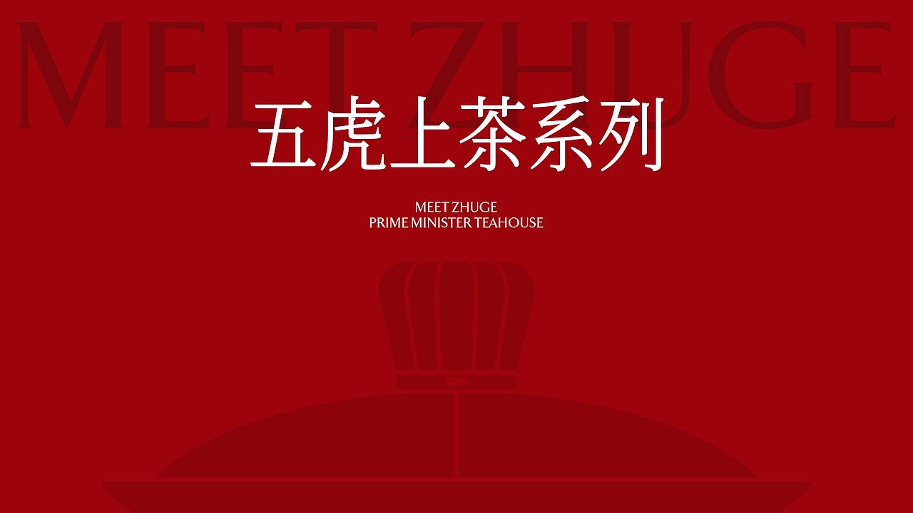 丞相茶馆・武侯三国礼（图ZNDExMjAzMTY4） - 包装 - 站酷设计师刘旭创意原创素材 - 站酷ZCOOL