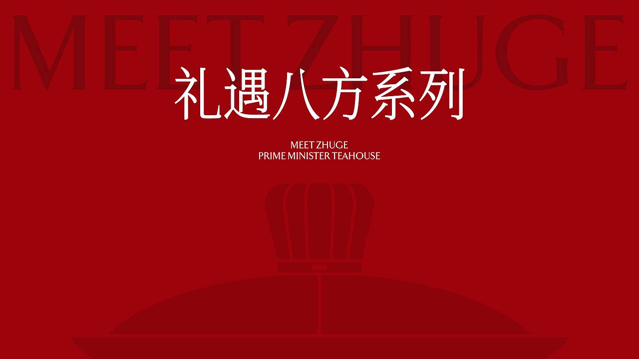 丞相茶馆・武侯三国礼（图ZNDExMjAzMjQ4） - 包装 - 站酷设计师刘旭创意原创素材 - 站酷ZCOOL