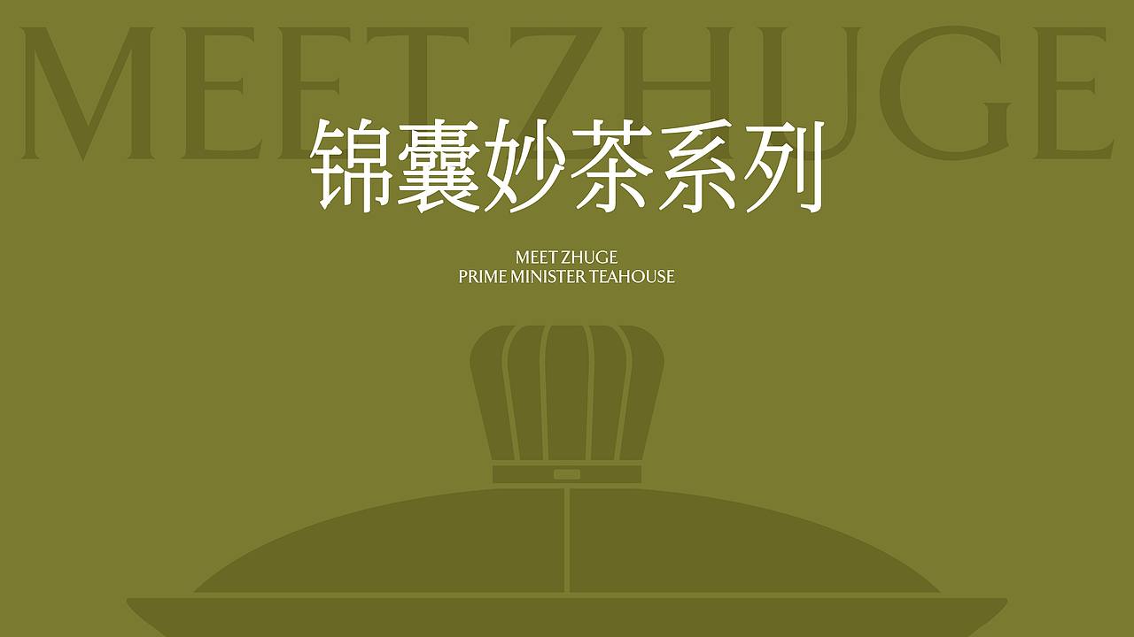 丞相茶馆・武侯三国礼（图ZNDExMjA0MzA4） - 包装 - 站酷设计师刘旭创意原创素材 - 站酷ZCOOL