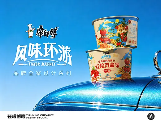 康师傅风味环游｜品牌包装全案设计系列