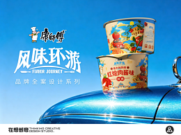 康师傅风味环游｜品牌包装全案设计系列