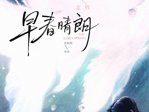 为井柏然的《早春晴朗》做的定档海报。