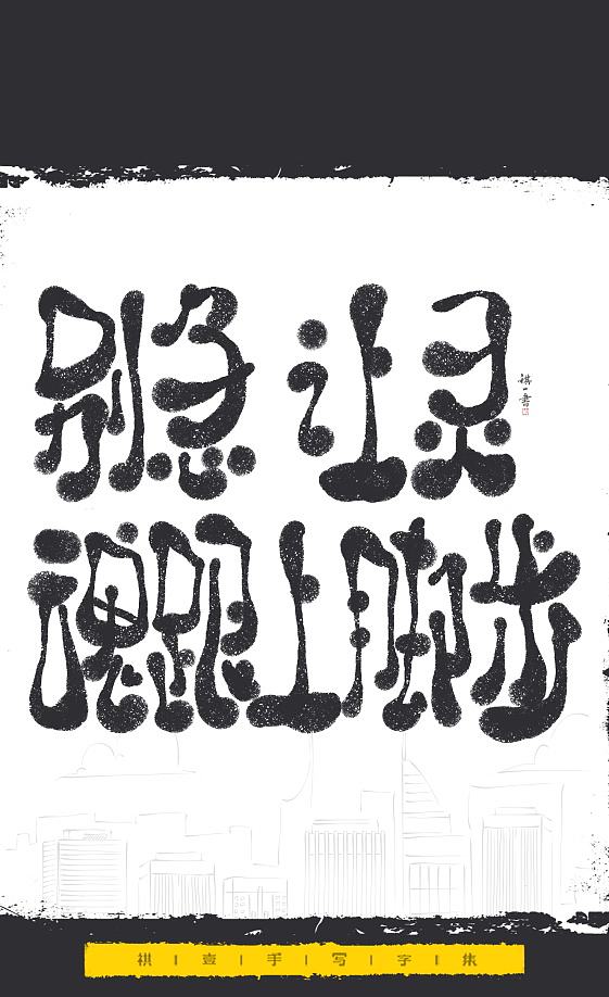 自言字语 —— 一组手写毛笔字，文案系列（图ZNDExMjEyNDk2） - 字体/字形 - 站酷设计师祺壹原创素材 - 站酷ZCOOL