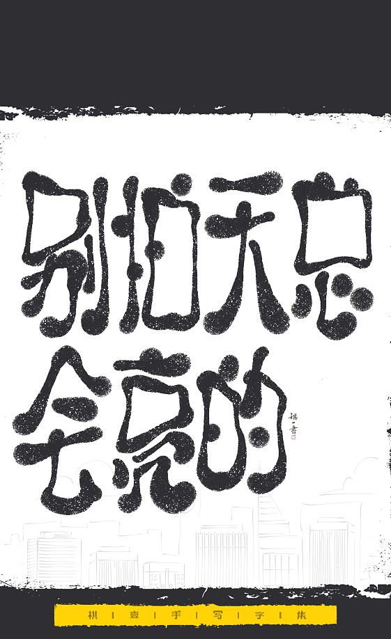 自言字语 —— 一组手写毛笔字，文案系列（图ZNDExMjEyNTAw） - 字体/字形 - 站酷设计师祺壹原创素材 - 站酷ZCOOL