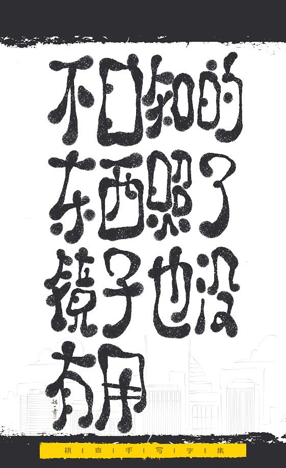 自言字语 —— 一组手写毛笔字，文案系列（图ZNDExMjEyNTA0） - 字体/字形 - 站酷设计师祺壹原创素材 - 站酷ZCOOL