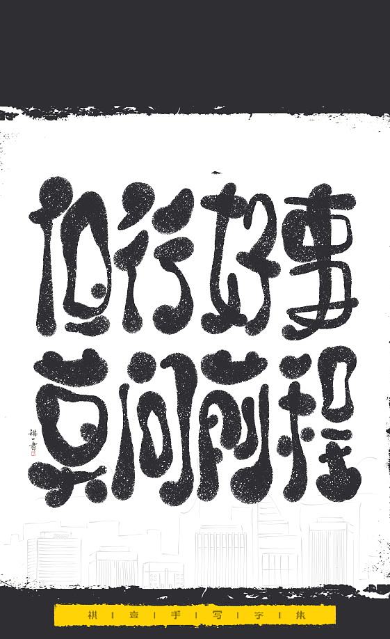 自言字语 —— 一组手写毛笔字，文案系列（图ZNDExMjEyNTA4） - 字体/字形 - 站酷设计师祺壹原创素材 - 站酷ZCOOL
