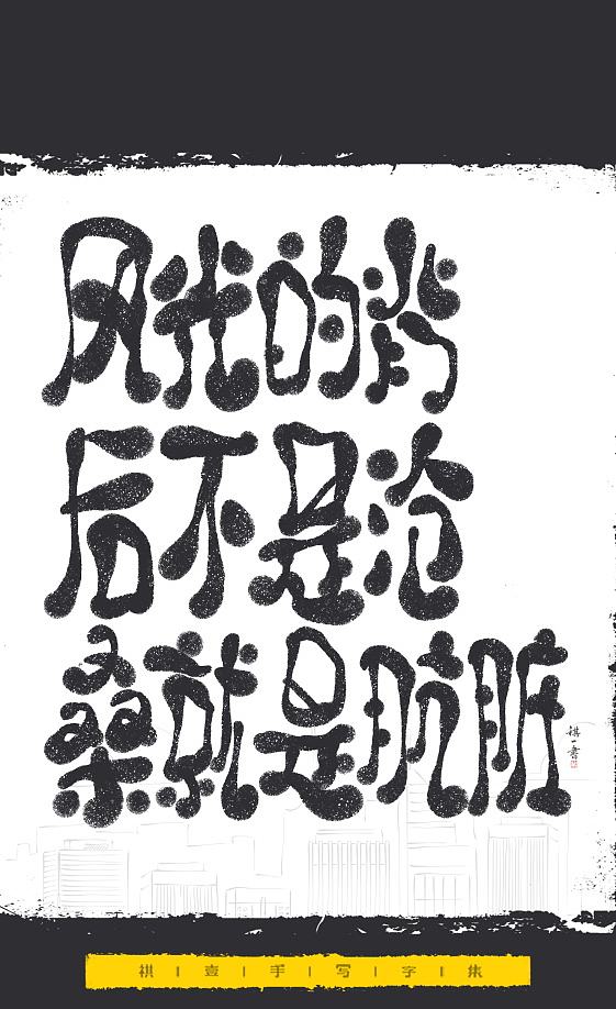 自言字语 —— 一组手写毛笔字，文案系列（图ZNDExMjEyNTE2） - 字体/字形 - 站酷设计师祺壹原创素材 - 站酷ZCOOL
