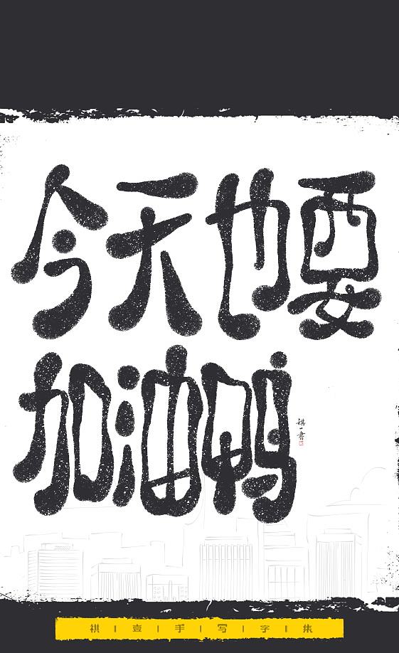自言字语 —— 一组手写毛笔字，文案系列（图ZNDExMjEyNTI0） - 字体/字形 - 站酷设计师祺壹原创素材 - 站酷ZCOOL