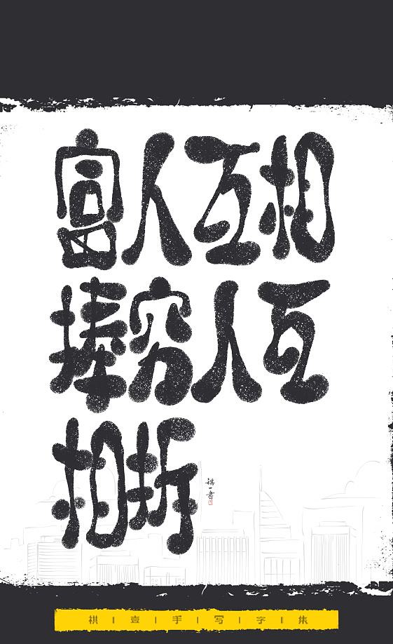 自言字语 —— 一组手写毛笔字，文案系列（图ZNDExMjEyNTIw） - 字体/字形 - 站酷设计师祺壹原创素材 - 站酷ZCOOL