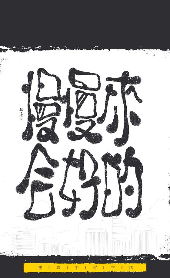 自言字语 —— 一组手写毛笔字，文案系列（图ZNDExMjEyNTMy） - 字体/字形 - 站酷设计师祺壹原创素材 - 站酷ZCOOL