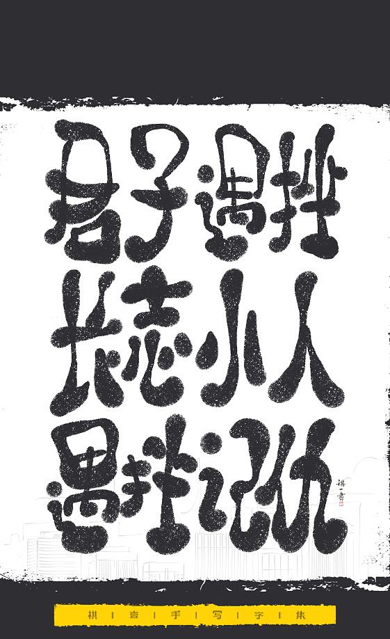 自言字语 —— 一组手写毛笔字，文案系列（图ZNDExMjEyNTI4） - 字体/字形 - 站酷设计师祺壹原创素材 - 站酷ZCOOL