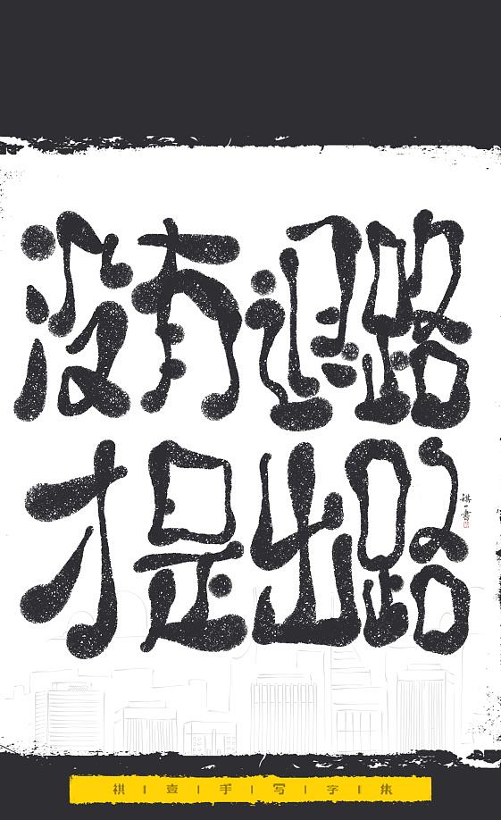 自言字语 —— 一组手写毛笔字，文案系列（图ZNDExMjEyNTQw） - 字体/字形 - 站酷设计师祺壹原创素材 - 站酷ZCOOL