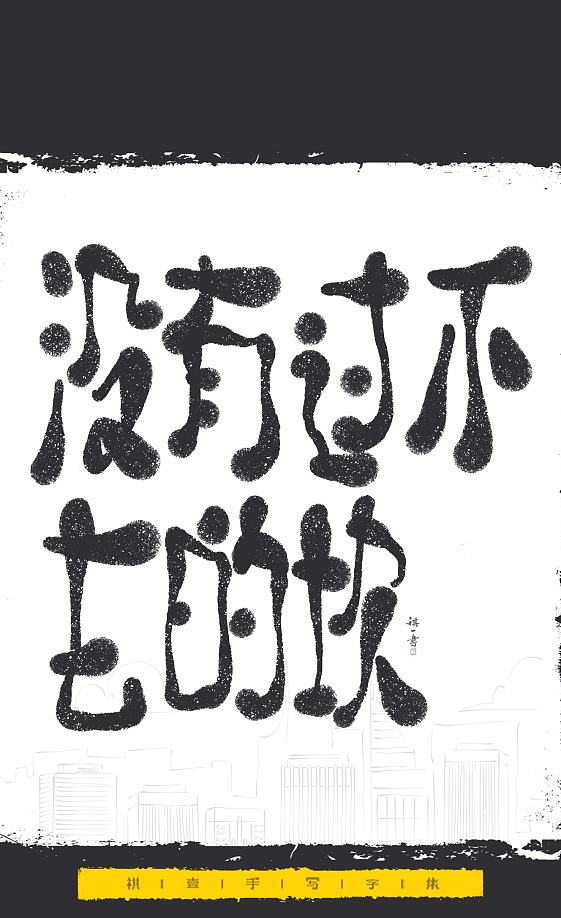 自言字语 —— 一组手写毛笔字，文案系列（图ZNDExMjEyNTM2） - 字体/字形 - 站酷设计师祺壹原创素材 - 站酷ZCOOL
