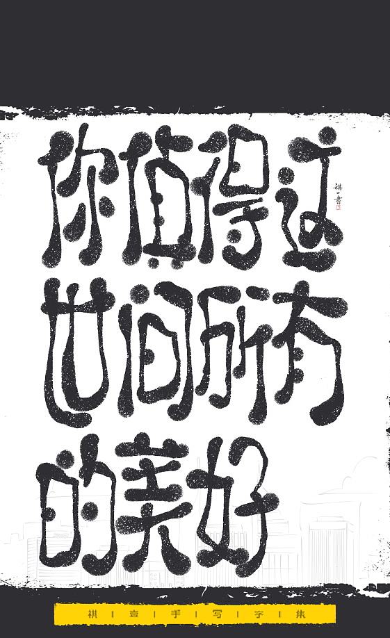 自言字语 —— 一组手写毛笔字，文案系列（图ZNDExMjEyNTUy） - 字体/字形 - 站酷设计师祺壹原创素材 - 站酷ZCOOL