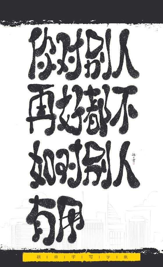 自言字语 —— 一组手写毛笔字，文案系列（图ZNDExMjEyNTQ4） - 字体/字形 - 站酷设计师祺壹原创素材 - 站酷ZCOOL