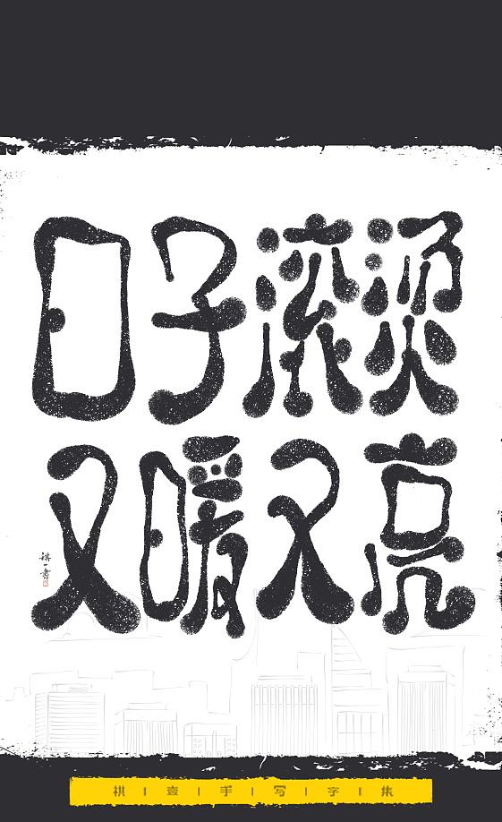 自言字语 —— 一组手写毛笔字，文案系列（图ZNDExMjEyNTU2） - 字体/字形 - 站酷设计师祺壹原创素材 - 站酷ZCOOL