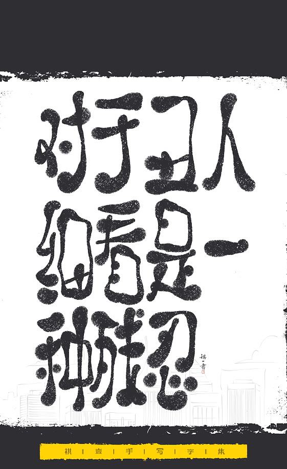 自言字语 —— 一组手写毛笔字，文案系列（图ZNDExMjEyNTEy） - 字体/字形 - 站酷设计师祺壹原创素材 - 站酷ZCOOL