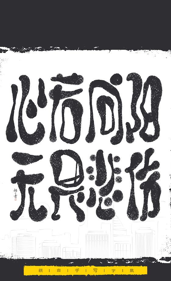 自言字语 —— 一组手写毛笔字，文案系列（图ZNDExMjEyNTYw） - 字体/字形 - 站酷设计师祺壹原创素材 - 站酷ZCOOL