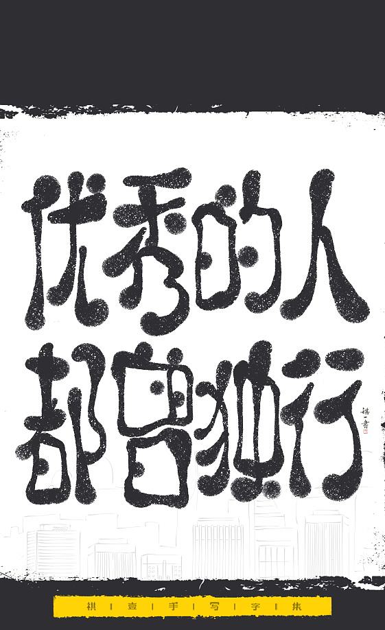 自言字语 —— 一组手写毛笔字，文案系列（图ZNDExMjEyNTY0） - 字体/字形 - 站酷设计师祺壹原创素材 - 站酷ZCOOL
