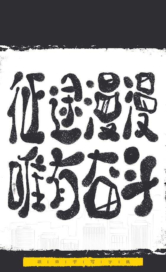 自言字语 —— 一组手写毛笔字，文案系列（图ZNDExMjEyNTY4） - 字体/字形 - 站酷设计师祺壹原创素材 - 站酷ZCOOL