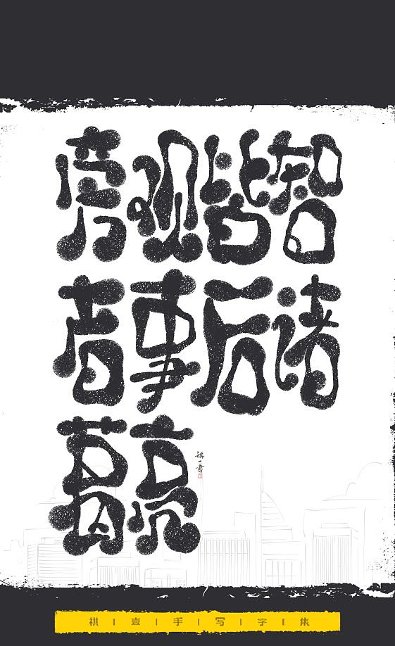 自言字语 —— 一组手写毛笔字，文案系列（图ZNDExMjEyNTcy） - 字体/字形 - 站酷设计师祺壹原创素材 - 站酷ZCOOL