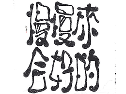 自言字语 —— 一组手写毛笔字，文案系列