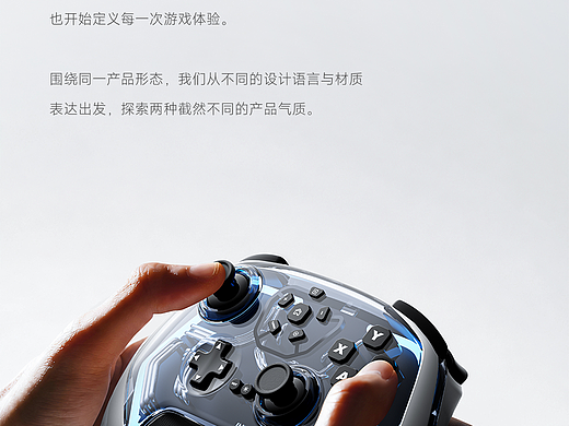 一握之间，两种表达｜游戏手柄设计探索