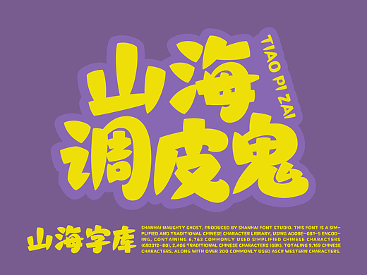 山海调皮鬼-山海字库第326款字体发布！