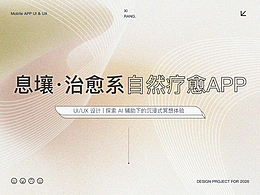 息壤·治愈系自然疗愈App
