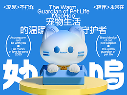 MeoHoo妙呜 | 宠物品牌包装设计
