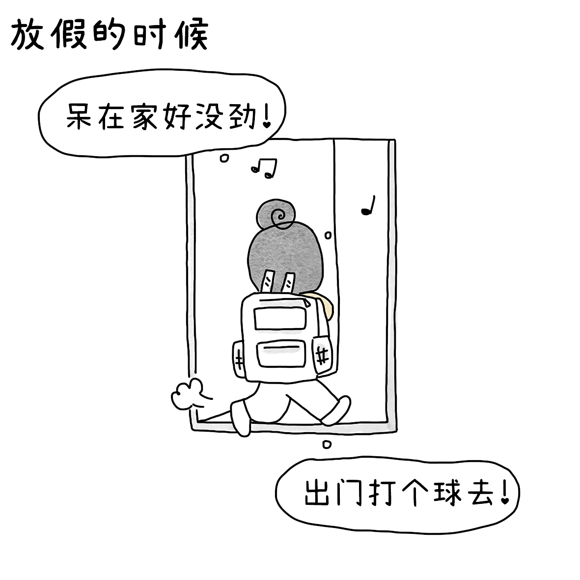 什么时候打球最勤？（图ZNDExMjIyNDQw） - 短篇/格漫 - 站酷设计师小明的小漫画原创素材 - 站酷ZCOOL