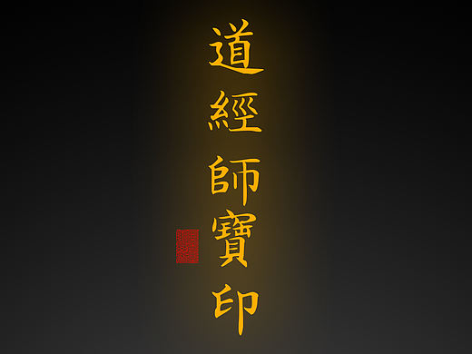 【道教文化】道经师宝印（更正版）