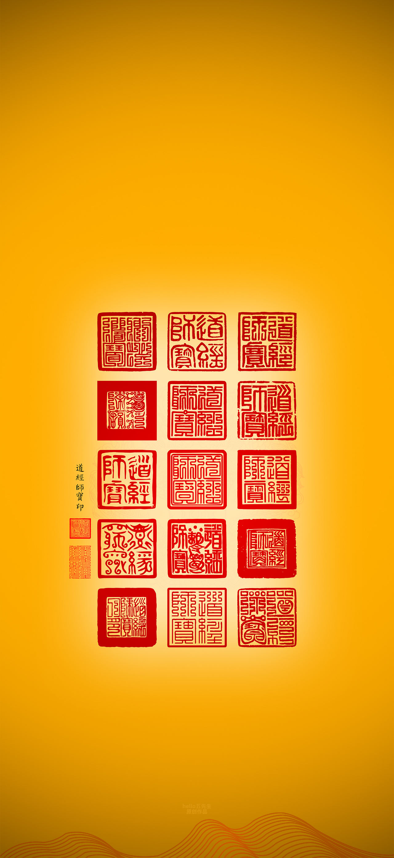 【道教文化】道经师宝印（更正版）（图ZNDExMjMxNzI0） - 闪屏/壁纸 - 站酷设计师hello五先生原创素材 - 站酷ZCOOL