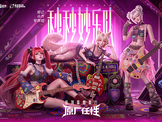 王者荣耀《原厂任性》| 秒秒妙乐队原创舞台