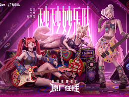 王者荣耀《原厂任性》| 秒秒妙乐队原创舞台
