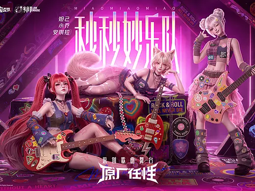 王者荣耀《原厂任性》| 秒秒妙乐队原创舞台