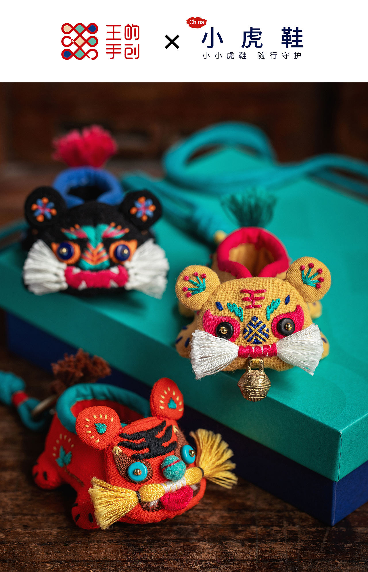 小虎鞋-小小虎鞋，随行守护（图ZNDExMjM5MDAw） - 工艺品设计 - 站酷设计师王丹青爱手创原创素材 - 站酷ZCOOL