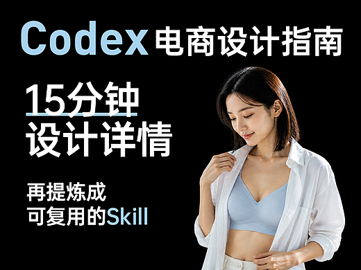 Codex电商设计指南，教你用Codex15分钟设计详情，并提炼成自动工作流