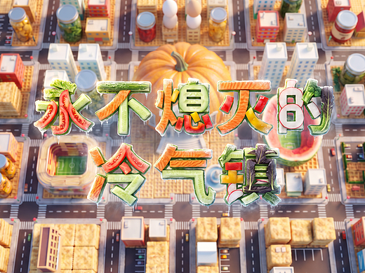 AIGC 3D动画短片《永不熄灭的冷气镇》