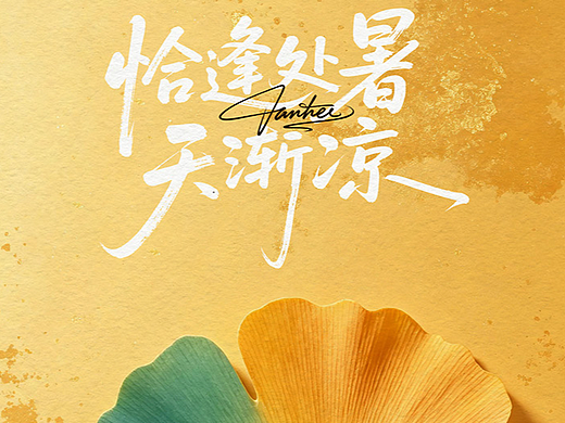 2026处暑节气海报