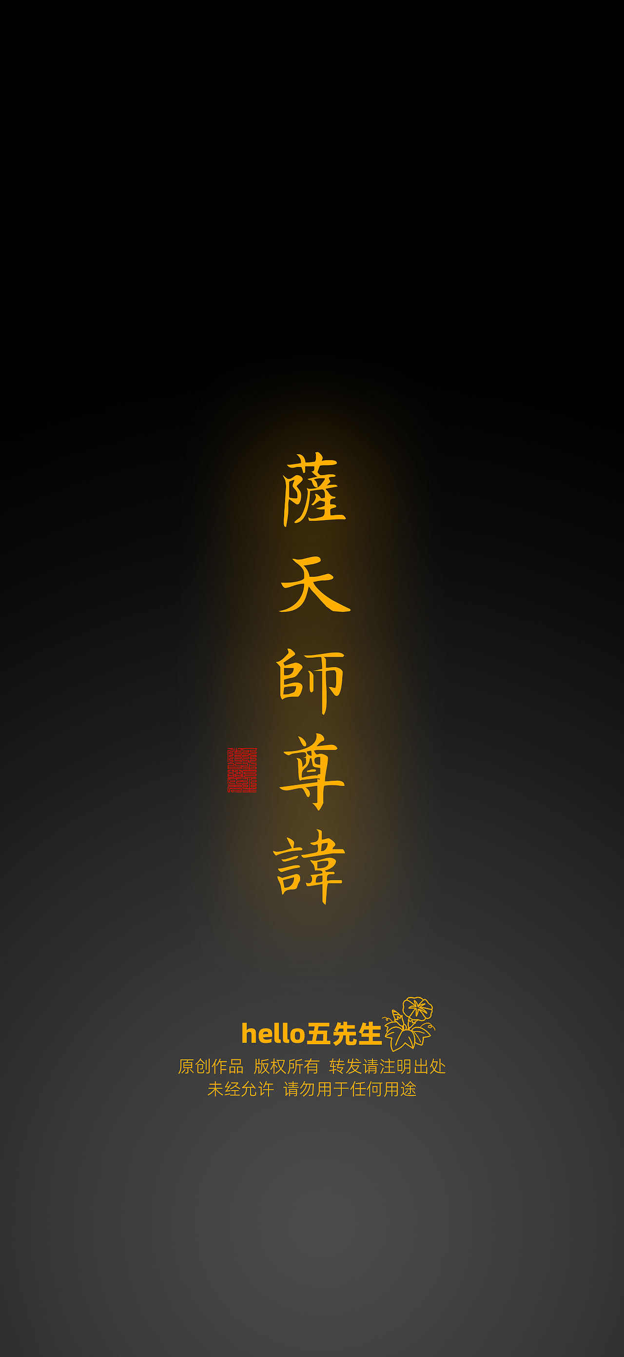 【道教文化】萨天师尊讳（图ZNDExMjc3OTY4） - 闪屏/壁纸 - 站酷设计师hello五先生原创素材 - 站酷ZCOOL