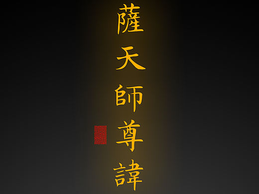 【道教文化】萨天师尊讳