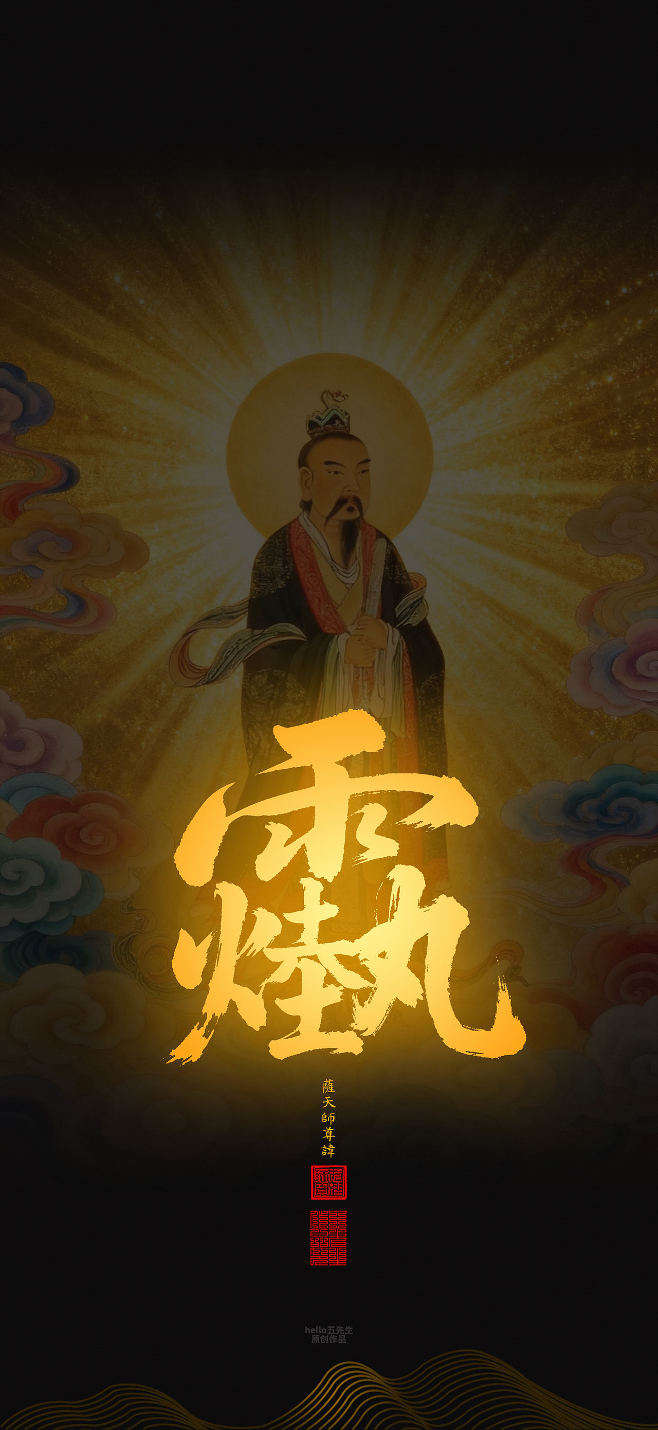 【道教文化】萨天师尊讳（图ZNDExMjc3OTc2） - 闪屏/壁纸 - 站酷设计师hello五先生原创素材 - 站酷ZCOOL