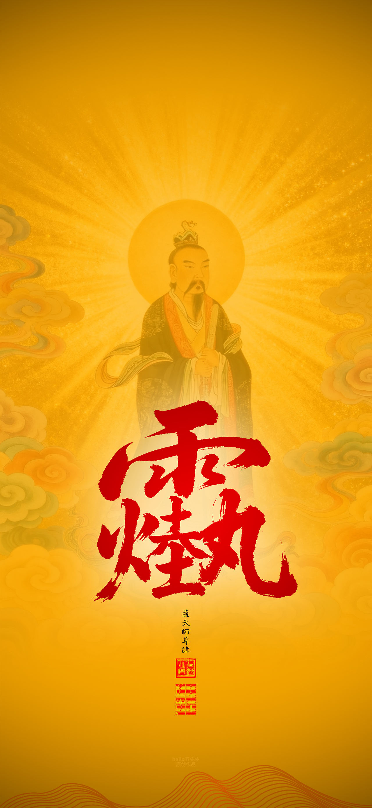 【道教文化】萨天师尊讳（图ZNDExMjc3OTcy） - 闪屏/壁纸 - 站酷设计师hello五先生原创素材 - 站酷ZCOOL