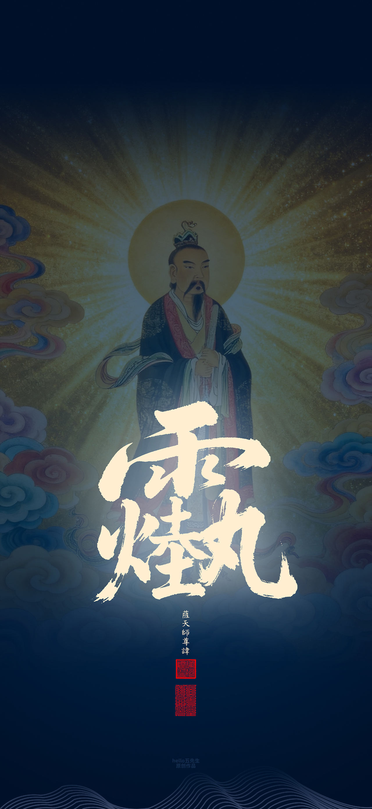 【道教文化】萨天师尊讳（图ZNDExMjc3OTg0） - 闪屏/壁纸 - 站酷设计师hello五先生原创素材 - 站酷ZCOOL