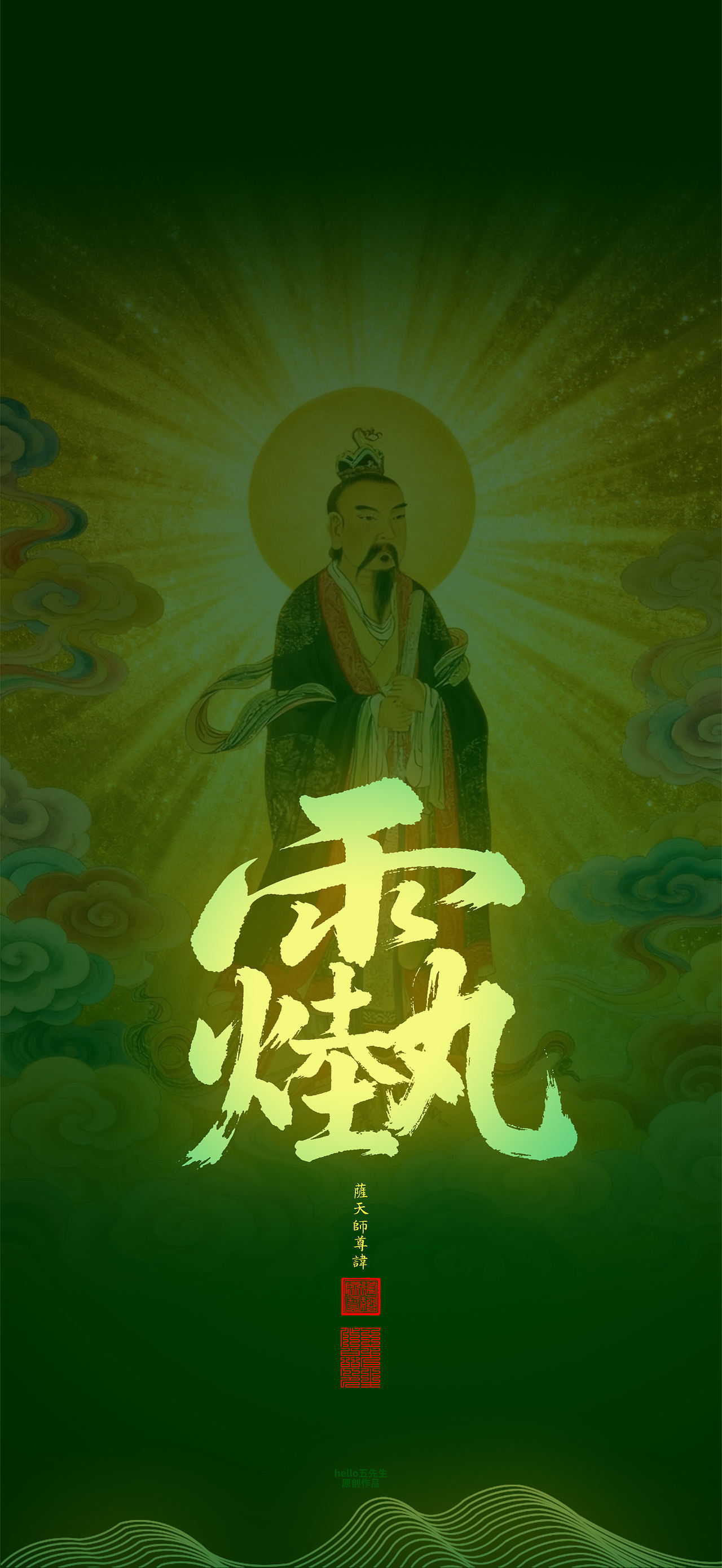 【道教文化】萨天师尊讳（图ZNDExMjc3OTk2） - 闪屏/壁纸 - 站酷设计师hello五先生原创素材 - 站酷ZCOOL